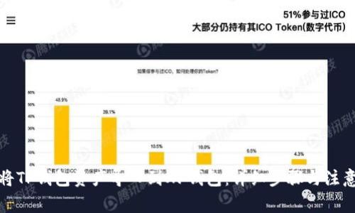 如何将TP钱包资产导入到XF钱包:详细步骤与注意事项