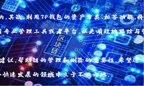   如何删除TP钱包中添加的链? 完整指南与注意事项 / 

 guanjianci TP钱包, 删除链, 加密钱包, 区块链 /guanjianci 

---

在当今数字货币和区块链技术蓬勃发展的时代，越来越多的人参与到加密资产的管理和交易中。随着不同区块链和代币的出现，TP钱包作为一种方便的数字资产管理工具，已经成为不容忽视的选择。但是，随着时间的推移，用户可能需要删除不再使用的链。本文将对如何在TP钱包中删除添加的链进行详细说明，并解答可能出现的相关问题。

1. TP钱包简介

TP钱包是一款去中心化的数字资产管理工具，用户可以通过它存储和管理各种区块链资产。TP钱包支持多条链，比如以太坊、币安智能链等，用户可以选择添加自己需要的链。通过TP钱包，用户可以方便地查看各个链上的数字资产、发送和接收交易。

2. 为什么要删除链？

在使用TP钱包的过程中，用户可能会添加多个不同的链，有时可能是出于探索新项目的好奇心，或是为了参与某一特定的区块链生态。然而，随着用户使用习惯的变化，某些链可能变得不再相关或不再需要，因此删除它们是合乎逻辑的选择。

此外，删除不必要的链可以帮助用户简化钱包界面，使管理资产变得更加高效，也降低了错误操作的风险。如果用户在TP钱包中添加了多个链，而这些链并不再活跃或用户没有进行交易的需求，删除这些链将有助于提高TP钱包的使用体验。

3. 删除TP钱包中添加的链的步骤

以下是删除TP钱包中添加链的具体步骤：

h4步骤一：打开TP钱包/h4
首先，在您的设备上找到并打开TP钱包应用程序。确保您已经在钱包中登录，并且已经成功添加了需要删除的链。

h4步骤二：找到链管理选项/h4
在TP钱包的主界面中，通常会有一个“资产”或“网络”选项。点击进入该选项，以查看您当前添加的所有链。

h4步骤三：选择需要删除的链/h4
在链管理界面中，您可以看到所有添加的链。在这些链中，找到您要删除的链，通常会有一个按钮或者选项让您进行链的管理。

h4步骤四：删除链/h4
点击您选择的链，会弹出一个菜单，提供删除的选项。确认您的选择，系统将提示您确认是否删除该链，点击“确认”或者“删除”以完成操作。

h4步骤五：确认删除成功/h4
返回链管理界面，确认目标链不再列出，表示您已成功删除该链。

4. 删除链后的影响

在您删除某条链后，您将无法再通过TP钱包访问该链上的资产和交易记录。这是一个重要的考量，删除链前请确保您已经了解了所有相关资产的情况。如果您在某条链上有未处理的资产或正在进行的交易，建议在删除之前先处理完相关事务。

5. 常见问题解答

h4问题一：删除链后，已经转入该链上的资产会丢失吗？/h4
答：在TP钱包中删除链不会导致链上资产的丢失。由于链上的资产是存储在区块链上的，所以只要您拥有相应的私钥或助记词，您依然可以通过其他钱包或工具访问您的资产。但是，删除链之后，通过TP钱包将无法看到这些资产的状态以及进行相应的操作。

因此，删除链前，请确保在其他钱包中拥有资产的备份，以便进行后续管理。值得注意的是，有些链的资产转移可能需要保存特定信息以备未来使用，因此在做出决定之前，确保仔细考虑。

h4问题二：是否可以随时恢复删除的链？/h4
答：一旦您删除了TP钱包中的链，系统不会留存恢复该链的直接选项。要恢复某条链，您需要再次手动添加它。只需按照添加链的标准流程促进操作，您就可以重新找到并添加到您的TP钱包中。

当然，添加链前，请确保您有该链的最新信息和设置以确保顺利添加。同时您也要考虑再次使用该链的原因、用途和您是否有必要重新管理上面的资产。如果只是偶尔需要访问某个链的资产，您可以考虑其他钱包，而不一定要恢复到TP钱包。

h4问题三：我可以通过什么方式寻找新链？/h4
答：寻找新链的方法有很多。您可以利用社交媒体、区块链新闻网站、加密货币论坛等平台，了解新的区块链项目及其适合的数字资产。同时，TP钱包的官方页面也提供了一些热门的DApp和链信息。

加密货币市场发展迅速，很多新链层出不穷，还有一些可能会在您的使用场景中变得重要。因此，保持对市场变化的敏感度和信息获取的方式，将有助于您找到合适的新链。

h4问题四：我该如何管理多个链？/h4
答：有效管理多个链是每位数字资产持有者必须掌握的技能。首先，建议定期审视您的资产与链结构，评估哪些链是不再需要的，哪些链是值得保留的。其次，利用TP钱包的资产分类、标签功能，将不同的资产分类，提升管理效率。

此外，保持对链的更新和维护，以确保不会错失潜在的投资机会。通过设定资产阈值，定期检查所持资产表现，可以防止不必要的损失。最后，建议使用专业管理工具或者平台，以更有效地跟踪与管理多个链上的资产。

总结

在TP钱包中删除添加的链是一个相对简单的操作，但在执行之前，用户需要考虑链上的资产状态以及是否需要后续管理。本文提供了详细的步骤和建议，帮助链的管理和删除的重要性。希望这一指南能帮助到大家更好地使用TP钱包，管理好自己的数字资产。

随着区块链技术的发展，TP钱包也在不断更新与进化，更多新功能的推出将为用户提供更好的体验。继续保持对数字资产的学习与管理，才能在这个快速发展的领域中立于不败之地。