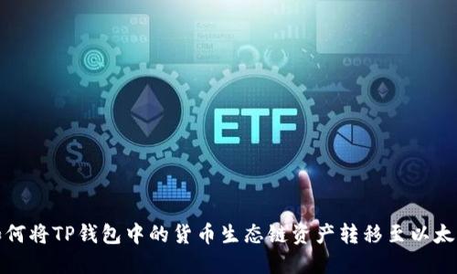 如何将TP钱包中的货币生态链资产转移至以太坊