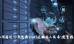 如何通过TP钱包将USDT兑换为人民币：完
