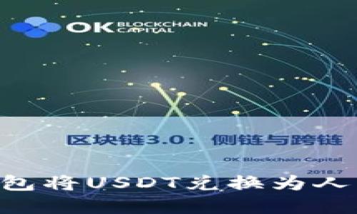 如何通过TP钱包将USDT兑换为人民币:完整指南