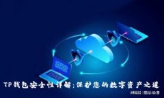 TP钱包安全性详解：保护您的数字资产