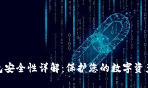 TP钱包安全性详解:保护您的数字资产之道