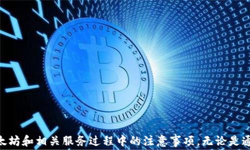 
  掌握以太坊钱包，轻松免费领取数字货币！ / 

关键词
 guanjianci 以太坊钱包, 免费领币, 数字货币, 加密货币 /guanjianci 

什么是以太坊钱包？
以太坊钱包是一个安全的数字钱包，用于存储、接收和发送以太坊（ETH）及其基于以太坊的代币（如ERC20代币）。以太坊不仅仅是一种数字货币，它还是一个区块链平台，使开发者能够构建和部署去中心化应用程序（DApps）。以太坊钱包分为热钱包和冷钱包两种类型。
热钱包是指在线或通过应用程序访问的钱包，使用起来快捷方便，但安全性相对较低；而冷钱包则离线储存，安全性高，但使用相对麻烦。为了最大程度地保护数字资产，许多用户选择同时使用热钱包和冷钱包的组合。

免费领取以太坊的方法
领取以太坊币（ETH）通常有多种方法，以下列举几种常见的方法：
1. **空投（Airdrop）**：很多新项目会通过空投的方式将代币免费分发给用户，用户只需满足某些条件，例如关注社交媒体或加入社区。常见的空投方式包括填写表单、完成任务等。
2. **奖励计划**：一些交易所和平台会推出奖励计划，鼓励用户注册和使用其服务。例如，用户首次交易或邀请朋友注册后，可能会获得一定数量的以太坊作为奖励。
3. **分红或staking方式**：某些平台允许用户通过持有和质押代币来赚取利息或新的代币奖励，从而免费获得ETH。
4. **矿池和挖矿**：虽然这不是直接的“免费”，但加入以太坊的矿池并参与挖矿活动，用户可以在完成一定的工作后获得以太坊的奖励。

如何安全地使用以太坊钱包？
在数字货币的世界中，安全性是至关重要的。用户在使用以太坊钱包时应遵循以下安全建议：
1. **使用强密码**：确保你的钱包密码复杂且唯一，不与其他账户共用，同时定期更新密码。
2. **启用双重认证**：选择支持双重认证（2FA）的钱包，可以为账户添加额外的安全层，防止未授权访问。
3. **备份钱包**：定期备份你的钱包信息，包括助记词和私钥。在安全的地方保管这些备份，避免丢失或被盗。
4. **保持软件更新**：使用最新版本的钱包软件，以确保获得最新的安全补丁和功能。
5. **提高网络安全**：在访问你的以太坊钱包时，使用安全可靠的网络，避免在公共Wi-Fi上进行敏感操作。

常见问题解答

如何找到真正的以太坊空投？
在寻找以太坊的空投时，用户应使用一些有效的途径来避免诈骗。以下是几个建议，帮助用户找到真实的空投：
1. **社交媒体和公告板**：许多以太坊项目会通过Twitter、Telegram、Reddit等社交媒体平台发布空投信息。用户应关注知名的项目及其官方渠道，确保信息是来自项目方。
2. **专门的空投网站**：诸如“CoinMarketCap Airdrop”和“AirdropAlert”等网站专门提供有关加密货币的空投信息，这些网站会对项目进行一定程度的审查。
3. **社区参与**：加入以太坊和加密货币相关的社区，积极参与讨论，这可以帮助用户听取最新的空投信息和项目动态。
需要注意的是，任何空投活动可能都需要用户提供某些个人信息，用户应仔细考虑信息的安全性，并避免参与需要支付任何金额的空投。

以太坊网络拥堵时如何处理？
以太坊网络拥堵时，用户可能会遇到交易确认时间延长、手续费上涨等问题。以下是应对策略：
1. **调整交易手续费**：在网络繁忙时，可以适当提高交易手续费，以确保更快的确认。许多钱包允许用户设定手续费的高低，根据网络情况灵活调整。
2. **选择低峰时段交易**：如果不是非常紧急，可以选择在网络使用相对较少的时间进行交易。通常早晨或非高峰期交易更容易被快速确认。
3. **使用Layer 2解决方案**：Layer 2技术（如链上交易解决方案）可缓解主链上的压力。这些方案可以帮助用户以更低的费用和更快的速度完成交易。
4. **等待网络缓解**：通常情况下，在高峰过后，网络会逐渐恢复正常。用户可以耐心等待，也可查询以太坊网络状态平台来跟踪网络活动。

免费领取的以太坊是否有税务问题？
在不同国家，涉及数字资产交易的税务规定各异，用户在免费领取以太坊时，特别应该注意税务相关问题。以下是一些要点：
1. **税务义务**：在大多数国家，免费获得的代币（如以太坊）可能被视为收入，因此需要申报。需仔细阅读当地税务法规，确定是否需对这些收入支付税款。
2. **记录保持**：建议用户保持详细的交易记录，包括获得代币的方式、时间、数量等，这对于后续的税务申报非常重要。
3. **咨询专业税务顾问**：鉴于不同国家/地区的税务法规复杂，从事加密货币交易的用户最好咨询专业税务顾问，确保遵守相关规定。
4. **税务规划**：适当的税务规划可以帮助用户合法地降低税务负担，包括合理利用税收减免和税率差异。

结论
通过以上内容，我们对以太坊钱包、获取免费以太坊的方法及在使用过程中的安全性进行了详细探讨。此外，针对常见问题的解答可以帮助用户更好地理解在使用以太坊和相关服务过程中的注意事项。无论是通过空投、奖励计划、挖矿等方式获取以太坊，确保信息安全和合规是成功的关键。在快速发展的加密货币世界中，及时了解和适应新变化，才能让用户更好地把握机会。