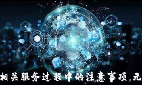 
  掌握以太坊钱包，轻松免费领取数字货币！ / 

关键词
 guanjianci 以太坊钱包, 免费领币, 数字货币, 加密货币 /guanjianci 

什么是以太坊钱包？
以太坊钱包是一个安全的数字钱包，用于存储、接收和发送以太坊（ETH）及其基于以太坊的代币（如ERC20代币）。以太坊不仅仅是一种数字货币，它还是一个区块链平台，使开发者能够构建和部署去中心化应用程序（DApps）。以太坊钱包分为热钱包和冷钱包两种类型。
热钱包是指在线或通过应用程序访问的钱包，使用起来快捷方便，但安全性相对较低；而冷钱包则离线储存，安全性高，但使用相对麻烦。为了最大程度地保护数字资产，许多用户选择同时使用热钱包和冷钱包的组合。

免费领取以太坊的方法
领取以太坊币（ETH）通常有多种方法，以下列举几种常见的方法：
1. **空投（Airdrop）**：很多新项目会通过空投的方式将代币免费分发给用户，用户只需满足某些条件，例如关注社交媒体或加入社区。常见的空投方式包括填写表单、完成任务等。
2. **奖励计划**：一些交易所和平台会推出奖励计划，鼓励用户注册和使用其服务。例如，用户首次交易或邀请朋友注册后，可能会获得一定数量的以太坊作为奖励。
3. **分红或staking方式**：某些平台允许用户通过持有和质押代币来赚取利息或新的代币奖励，从而免费获得ETH。
4. **矿池和挖矿**：虽然这不是直接的“免费”，但加入以太坊的矿池并参与挖矿活动，用户可以在完成一定的工作后获得以太坊的奖励。

如何安全地使用以太坊钱包？
在数字货币的世界中，安全性是至关重要的。用户在使用以太坊钱包时应遵循以下安全建议：
1. **使用强密码**：确保你的钱包密码复杂且唯一，不与其他账户共用，同时定期更新密码。
2. **启用双重认证**：选择支持双重认证（2FA）的钱包，可以为账户添加额外的安全层，防止未授权访问。
3. **备份钱包**：定期备份你的钱包信息，包括助记词和私钥。在安全的地方保管这些备份，避免丢失或被盗。
4. **保持软件更新**：使用最新版本的钱包软件，以确保获得最新的安全补丁和功能。
5. **提高网络安全**：在访问你的以太坊钱包时，使用安全可靠的网络，避免在公共Wi-Fi上进行敏感操作。

常见问题解答

如何找到真正的以太坊空投？
在寻找以太坊的空投时，用户应使用一些有效的途径来避免诈骗。以下是几个建议，帮助用户找到真实的空投：
1. **社交媒体和公告板**：许多以太坊项目会通过Twitter、Telegram、Reddit等社交媒体平台发布空投信息。用户应关注知名的项目及其官方渠道，确保信息是来自项目方。
2. **专门的空投网站**：诸如“CoinMarketCap Airdrop”和“AirdropAlert”等网站专门提供有关加密货币的空投信息，这些网站会对项目进行一定程度的审查。
3. **社区参与**：加入以太坊和加密货币相关的社区，积极参与讨论，这可以帮助用户听取最新的空投信息和项目动态。
需要注意的是，任何空投活动可能都需要用户提供某些个人信息，用户应仔细考虑信息的安全性，并避免参与需要支付任何金额的空投。

以太坊网络拥堵时如何处理？
以太坊网络拥堵时，用户可能会遇到交易确认时间延长、手续费上涨等问题。以下是应对策略：
1. **调整交易手续费**：在网络繁忙时，可以适当提高交易手续费，以确保更快的确认。许多钱包允许用户设定手续费的高低，根据网络情况灵活调整。
2. **选择低峰时段交易**：如果不是非常紧急，可以选择在网络使用相对较少的时间进行交易。通常早晨或非高峰期交易更容易被快速确认。
3. **使用Layer 2解决方案**：Layer 2技术（如链上交易解决方案）可缓解主链上的压力。这些方案可以帮助用户以更低的费用和更快的速度完成交易。
4. **等待网络缓解**：通常情况下，在高峰过后，网络会逐渐恢复正常。用户可以耐心等待，也可查询以太坊网络状态平台来跟踪网络活动。

免费领取的以太坊是否有税务问题？
在不同国家，涉及数字资产交易的税务规定各异，用户在免费领取以太坊时，特别应该注意税务相关问题。以下是一些要点：
1. **税务义务**：在大多数国家，免费获得的代币（如以太坊）可能被视为收入，因此需要申报。需仔细阅读当地税务法规，确定是否需对这些收入支付税款。
2. **记录保持**：建议用户保持详细的交易记录，包括获得代币的方式、时间、数量等，这对于后续的税务申报非常重要。
3. **咨询专业税务顾问**：鉴于不同国家/地区的税务法规复杂，从事加密货币交易的用户最好咨询专业税务顾问，确保遵守相关规定。
4. **税务规划**：适当的税务规划可以帮助用户合法地降低税务负担，包括合理利用税收减免和税率差异。

结论
通过以上内容，我们对以太坊钱包、获取免费以太坊的方法及在使用过程中的安全性进行了详细探讨。此外，针对常见问题的解答可以帮助用户更好地理解在使用以太坊和相关服务过程中的注意事项。无论是通过空投、奖励计划、挖矿等方式获取以太坊，确保信息安全和合规是成功的关键。在快速发展的加密货币世界中，及时了解和适应新变化，才能让用户更好地把握机会。