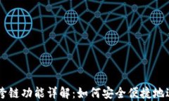 TP钱包USDT跨链功能详解：如何安全便捷