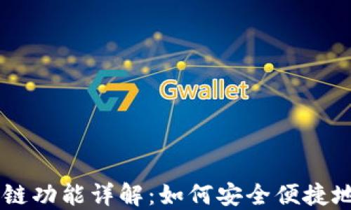 TP钱包USDT跨链功能详解:如何安全便捷地进行跨链转账
