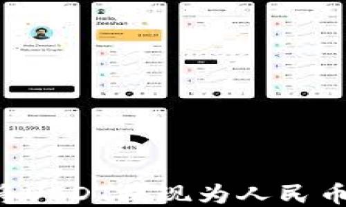 如何通过No钱包将USDT提现为人民币?详细指南与技巧