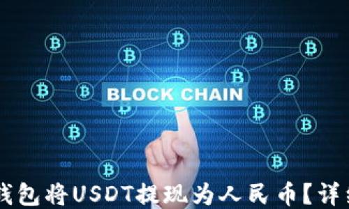 如何通过No钱包将USDT提现为人民币?详细指南与技巧