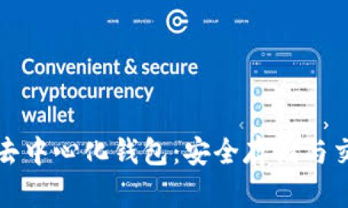 全面解读TP去中心化钱包:安全存储与交易的新选择