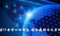 全面解读TP去中心化钱包：安全存储与