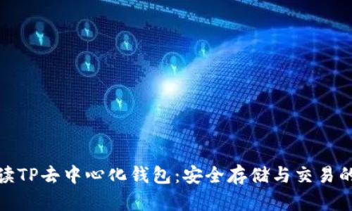 全面解读TP去中心化钱包:安全存储与交易的新选择