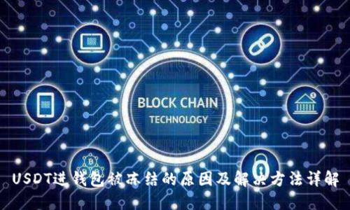 USDT进钱包被冻结的原因及解决方法详解