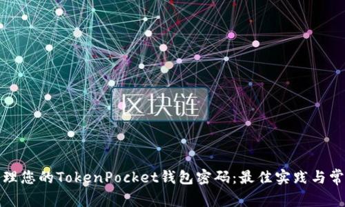 如何安全管理您的TokenPocket钱包密码:最佳实践与常见问题解答
