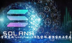 如何安全管理您的TokenPocket钱包密码：