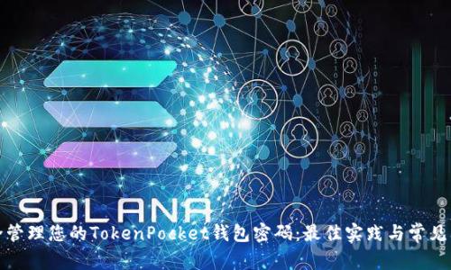 如何安全管理您的TokenPocket钱包密码:最佳实践与常见问题解答
