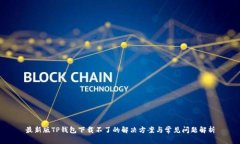 最新版TP钱包下载不了的解决方案与常