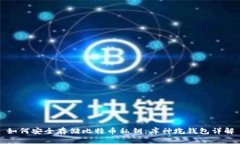 如何安全存储比特币私钥：库神圪钱包