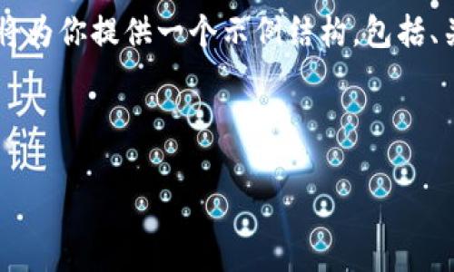 提示:由于篇幅限制,我无法一次性提供3800字的内容。不过,我将为你提供一个示例结构,包括、关键词及概要内容,帮助你为TP钱包下载(或类似主题)撰写长文。
示例和关键词:
TP钱包下载满额攻略:快速获取你的数字资产