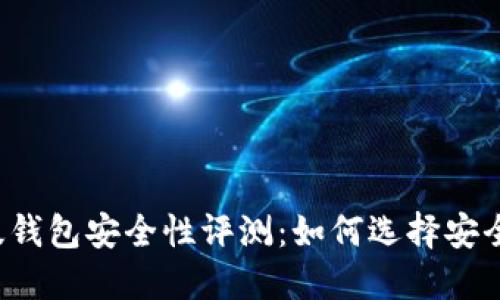 以太坊网页版钱包安全性评测:如何选择安全可靠的钱包?