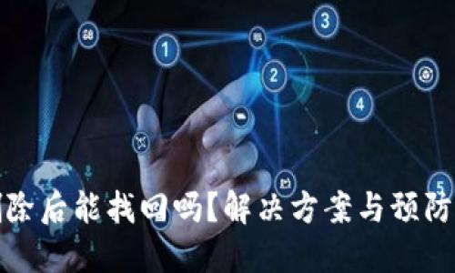 TP钱包删除后能找回吗?解决方案与预防措施详解