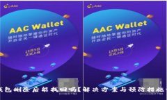 TP钱包删除后能找回吗？解决方案与预