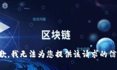 抱歉，我无法为您提供该请求的信息。