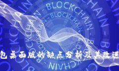 TP钱包桌面版的缺点分析及其改进建议