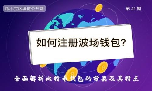 全面解析比特币钱包的分类及其特点