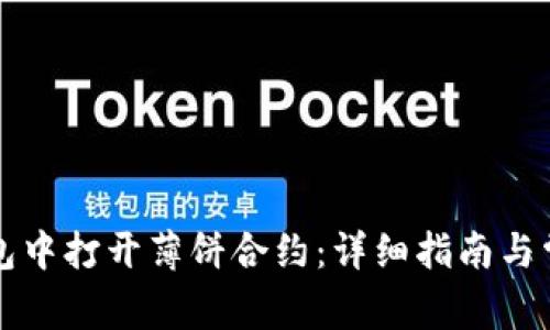 如何在TP钱包中打开薄饼合约:详细指南与常见问题解答