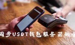 : 快速同步USDT钱包服务器的全面指南