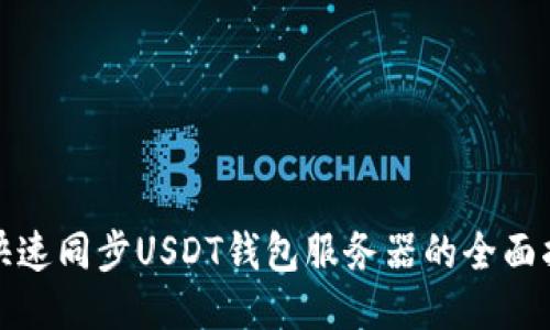 : 快速同步USDT钱包服务器的全面指南