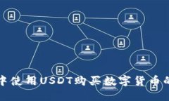 在TP钱包中使用USDT购买数字货币的详细