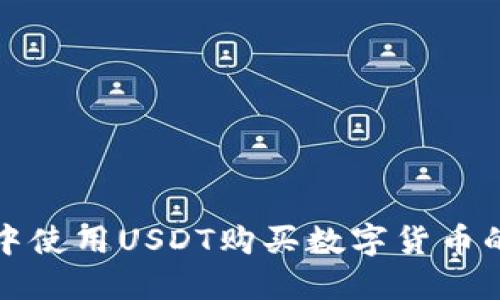 在TP钱包中使用USDT购买数字货币的详细指南