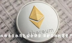 比特币手机钱包安全评估：保护你的数