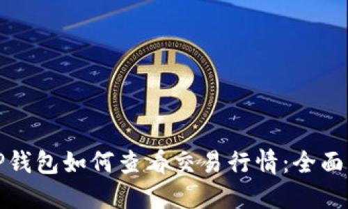 : TP钱包如何查看交易行情:全面指南