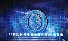: TP钱包如何查看交易行情：全面指南