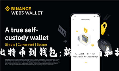 怎么买比特币到钱包:新手指南和操作流程