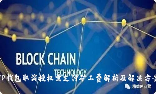 TP钱包取消授权需支付矿工费解析及解决方案