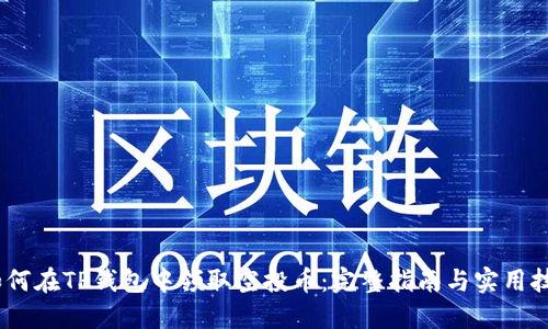 :如何在TP钱包中领取空投币:完整指南与实用技巧