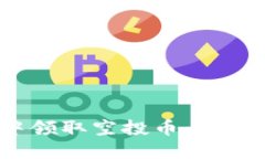 :如何在TP钱包中领取空投币：完整指南