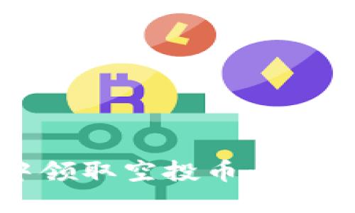 :如何在TP钱包中领取空投币:完整指南与实用技巧