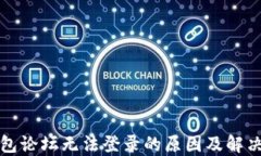TP钱包论坛无法登录的原因及解决方法