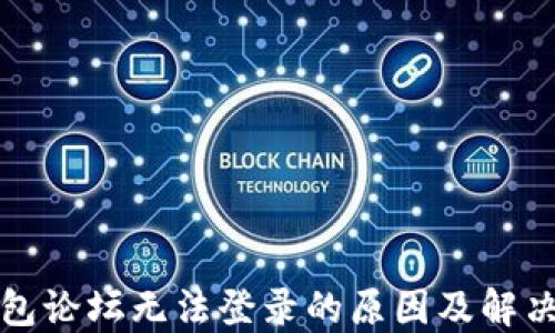TP钱包论坛无法登录的原因及解决方法