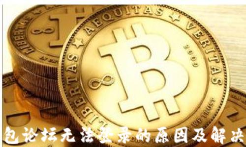 TP钱包论坛无法登录的原因及解决方法