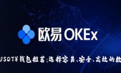 2023年最佳泰达币（USDT）钱包推荐：选