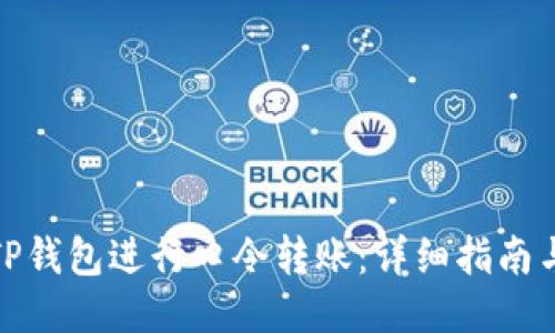 如何使用TP钱包进行口令转账:详细指南与操作步骤