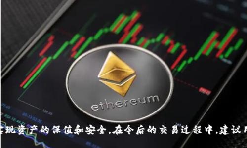   如何将币从交易所提取到TP钱包的详细指南 / 
 guanjianci 交易所, TP钱包, 数字货币, 加密资产 /guanjianci 

### 引言

在当前的数字货币时代，越来越多的人开始投资和交易各种加密资产。对于新手来说，将币从交易所提取到TP钱包可能是一个陌生而又复杂的过程。但实际上，只需按照一些简单的步骤，就能轻松完成这项操作。本文将为您提供一个详细指南，帮助您理解如何从交易所提取币到TP钱包。

### 什么是TP钱包？

TP钱包是一个支持多种数字资产的去中心化钱包，具有安全性高、操作便捷等众多优点。它不仅支持多种主流和小众的加密货币，还为用户提供了简单的使用体验和较高的隐私保护。无论是新手还是资深交易员，都可以通过TP钱包方便地管理和转移自己的数字资产。

### 为什么要提币到TP钱包？

提币到TP钱包的原因有很多。首先，TP钱包可以让用户拥有自己的私钥，从而真正实现数字资产的所有权。其次，TP钱包有助于提高资产的安全性，尤其是在交易所遭遇安全事件的情况下，借助去中心化的特性，用户可以更好地保护自己的资产。最后，TP钱包的界面友好，功能丰富，支持批量管理和便捷的交易，可以为用户提供更好的体验。

### 如何将币从交易所提到TP钱包？

接下来，本文将详细讲解将币从交易所提取到TP钱包的步骤。

#### 第一步：选择合适的交易所

选择一个合适的交易所是首要步骤。您可以根据以下几个标准来选择：

1. **安全性**：确保交易所的安全措施，例如冷热钱包分离、多重签名等。
2. **币种支持**：确认交易所支持您要提取的币种。
3. **手续费**：查看不同交易所的提币手续费，选择最优方案。
4. **用户评价**：在线查找用户反馈和评价，确保交易所的信誉。

#### 第二步：注册并完成身份验证

在选择了适合的交易所后，您需要进行注册。一般步骤包括：

1. 创建账户，填写相关信息。
2. 完成身份验证（KYC），提供必要的身份证明文件。例如身份证、护照等。

建议选择提供严格身份验证措施的交易所，以提高安全性。

#### 第三步：找到TP钱包地址 

在TP钱包中，您需要找到自己的接收地址。具体操作步骤如下：

1. 打开TP钱包应用。
2. 在主界面选择您要接收的币种（例如，BTC、ETH等）。
3. 点击“接收”按钮，系统将生成一个接收地址。
4. 复制该地址，以便在后续步骤中使用。

#### 第四步：在交易所发起提币

接下来是交易所提币的步骤：

1. 登录您选定的交易所账户。
2. 前往“资产”或“钱包”页面。
3. 找到您想要提币的数字货币，并点击“提币”或“提现”。
4. 在“提币地址”中粘贴刚才复制的TP钱包接收地址。
5. 输入提币金额，建议考虑手续费留出一定的余额。
6. 提交提币请求，确认所有信息无误后按提示操作。

需要注意的是，一些交易所可能需要您进行二次验证（如邮箱或短信验证码），请确保您能够及时接收到。

#### 第五步：确认提币

在交易所提交提币申请后，您需要等待交易所处理。

1. 通常在几分钟到几个小时不等，交易所会根据网络情况以及内部流程进行处理。
2. 您可以在交易所的提币记录中查看提币状态。
3. 当提币成功后，您将收到确认信息，并可以在TP钱包中查看到账情况。

#### 第六步：在TP钱包中查看资产

提币完成后，您可以打开TP钱包确认资产是否到账。

1. 打开TP钱包，找到之前选择的币种。
2. 查看资产总额，确认提币金额已经到账。
3. 如果没有显示，尝试刷新钱包或检查网络连接。

### 可能遇到的问题

在提币过程中，用户可能会遇到一些常见的问题，以下为四个常见问题的详细解答。

#### 问题一：为什么提币后在TP钱包中没有显示？

提币后，若在TP钱包中没有显示到账，可能的原因如下：

1. **网络延迟**：导致交易信息未及时更新。可以尝试刷新钱包，查看是否到账。 
2. **提币地址错误**：若不慎填写了错误的TP钱包地址，则币将丢失。建议在发起提币前务必仔细核对接收地址。
3. **网络拥堵**：在高峰期，提币的确认时间可能会延长，您可以通过区块链浏览器查询该笔交易的状态。
4. **提币失败**：可能由于交易所内置的防风险措施，您的提币请求未通过。这种情况下，可以通过客服寻求帮助。

#### 问题二：提币手续费是多少？如何避免过高的手续费？

提币手续费通常是由交易所设定的，会根据当天的网络状况和币种的使用情况有所不同。为了避免过高的手续费，您可以：

1. **选择合适的时间进行提币**，在网络拥堵率较低时进行提币，可以节省部分手续费。
2. **使用手续费较低的交易所**，在注册之前可以对比几个交易所的提币手续费，寻找最佳方案。
3. **合并提币**，如果有多个小额提币需求，可以考虑合并到一次提币，提高提币金额，减少交易次数，从而节省手续费。

#### 问题三：TP钱包支持的币种有哪些？

TP钱包作为多币种的钱包，支持多种主流和小众的数字资产。具体支持的币种可能随时更新，一般包括但不限于以下几种：

1. **比特币（BTC）**
2. **以太坊（ETH）**
3. **Ripple（XRP）**
4. **莱特币（LTC）**
5. **USDT等稳定币**

在使用TP钱包前，建议前往官方渠道查询最新支持的币种，以免造成不必要的损失。

#### 问题四：提币是否安全？

提币通常是安全的，但安全性也受到多个因素的影响。为了确保提币过程的安全，您可以遵循以下几点：

1. **使用二次验证**：在交易所和TP钱包中设定二次验证，增强账户的安全性。
2. **保持软件更新**：确保您使用的TP钱包和交易所应用程序都是最新版本，以利用最新的安全更新和漏洞修复。
3. **警惕网络钓鱼**：不要轻易点击不明链接，确保您访问交易所和TP钱包的官方网站，避免输入个人信息到伪网站。

### 结论

将币从交易所提取到TP钱包是数字货币管理中非常重要的一步。希望本文详细的步骤和解决方案能够帮助各位用户顺利完成提币操作，真正实现资产的保值和安全。在今后的交易过程中，建议用户多多关注市场动态和安全问题，提高保护自身资产的意识。希望大家的数字资产在未来能够实现增值。