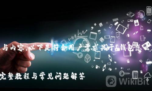 请注意:为确保准确的信息与内容,以下是符合用户需求关于“钱包怎么充值TRX币”的及相关内容。
如何在钱包中充值TRX币:完整教程与常见问题解答