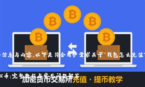 请注意:为确保准确的信息与内容,以下是符合用户需求关于“钱包怎么充值TRX币”的及相关内容。
如何在钱包中充值TRX币:完整教程与常见问题解答